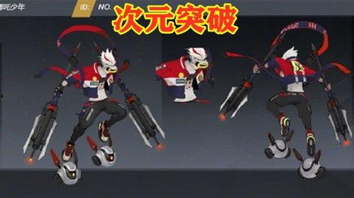 哪吒新皮肤最新爆料视频,炫酷造型与神秘技能大曝光！